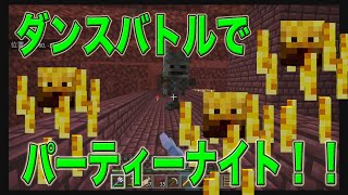 【8va'Cmore】ダンスバトルでパーティナイト！【マイクラ】