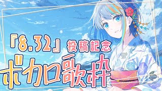 【歌枠】8月最後の日に『8.32』投稿記念ボカロ歌枠【#ラティLIVE /Singing Stream / #VTuber ラティオ・ユィリス 】