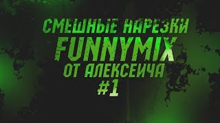 РЖАКА САМЫЕ СМЕШНЫЕ РОЛИКИ И ВАЙНЫ 2019 | FunnyMix Подборка от АЛЕКСЕИЧА #1