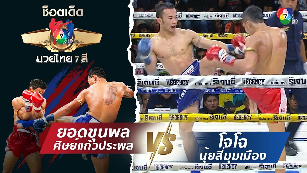 ยอดขุนพล ศิษย์แก้วประพล vs โจโฉ นุ้ยสี่มุมเมือง | ช็?