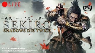 【SEKIRO SHADOWS DIE TWICE】心折られるまで走り続ける配信/四【生放送】