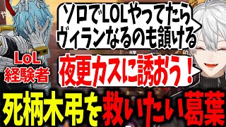 唐突にヒロアカに登場したLoLに興奮する葛葉【夜更カス/lol/葛葉/にじさんじ/切り抜き/ヴィラン】