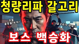 Download lagu 한국 깡패의 전설! 갈고리 백승화: 갈고리 하나로 세상을 평정한 사나이의 충격 실화 #국내사연 #실화사연 #인생이야기 #감동사연 mp3