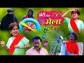 छोटी का मेला | CHOTI KA MELA |  Khandesh Hindi Comedy Video | Chotu Comedy | Choti | Chhoti didi
