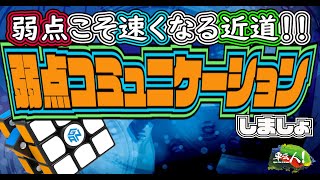 弱点こそ速くなる近道！！ルービックキューブの弱点コミュニケーションしましょ！！