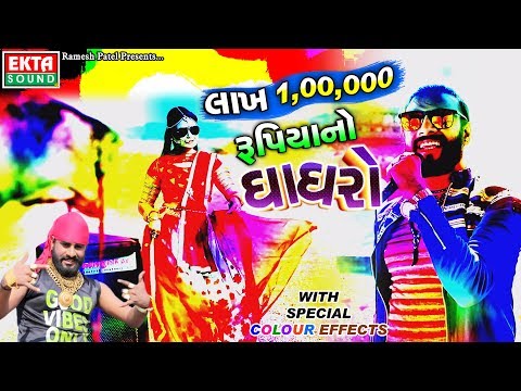 Lakh Rupiyano Ghaghro With Special Colour Effects || Dev Pagli (Golden Voice) || Ekta Sound