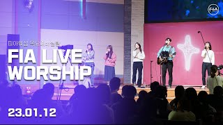 피아워십 목요 현장예배 (23.01.12) | F.I.A LIVE WORSHIP