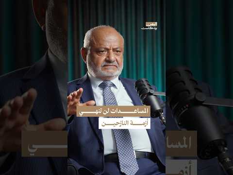اليمن بودكاست