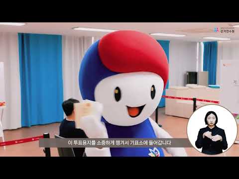 「유권자」의 한국수어 표현