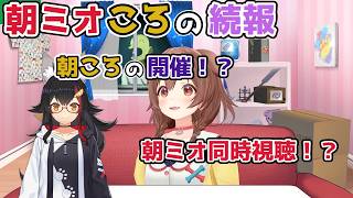 【ホロライブ切り抜き】朝ミオころ開催決定か！？の続報【戌神ころね/大神ミオ】
