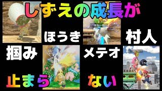 【スマブラSP】しずえ最強最弱決定戦PART3、しずえの成長が止まらないッ、成り下がるレートも止まらないッ