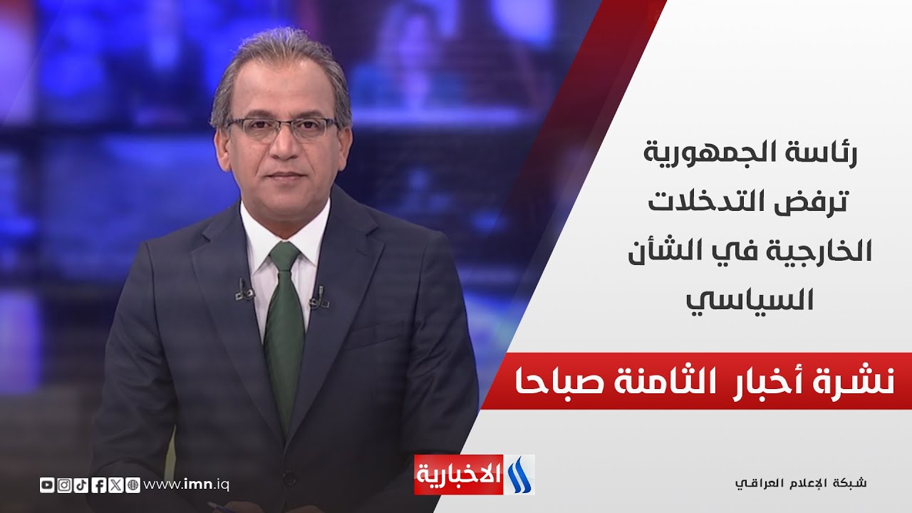 فيديو | رئاسة الجمهورية ترفض التدخلات الخارجية في الشأن السياسي في نشرة الـ 8