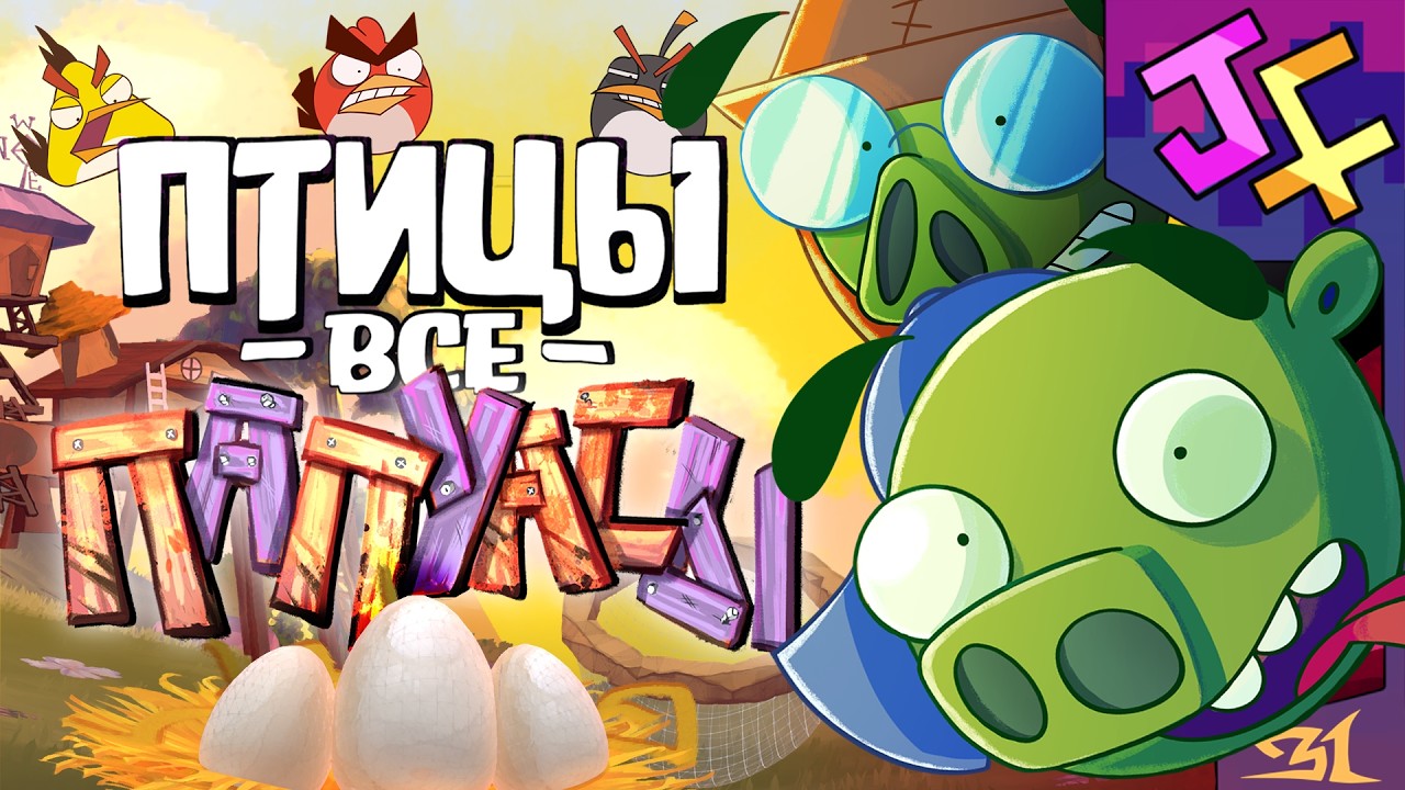🎶 Птицы все ПАПУАСЫ | Песня по Bad Piggies