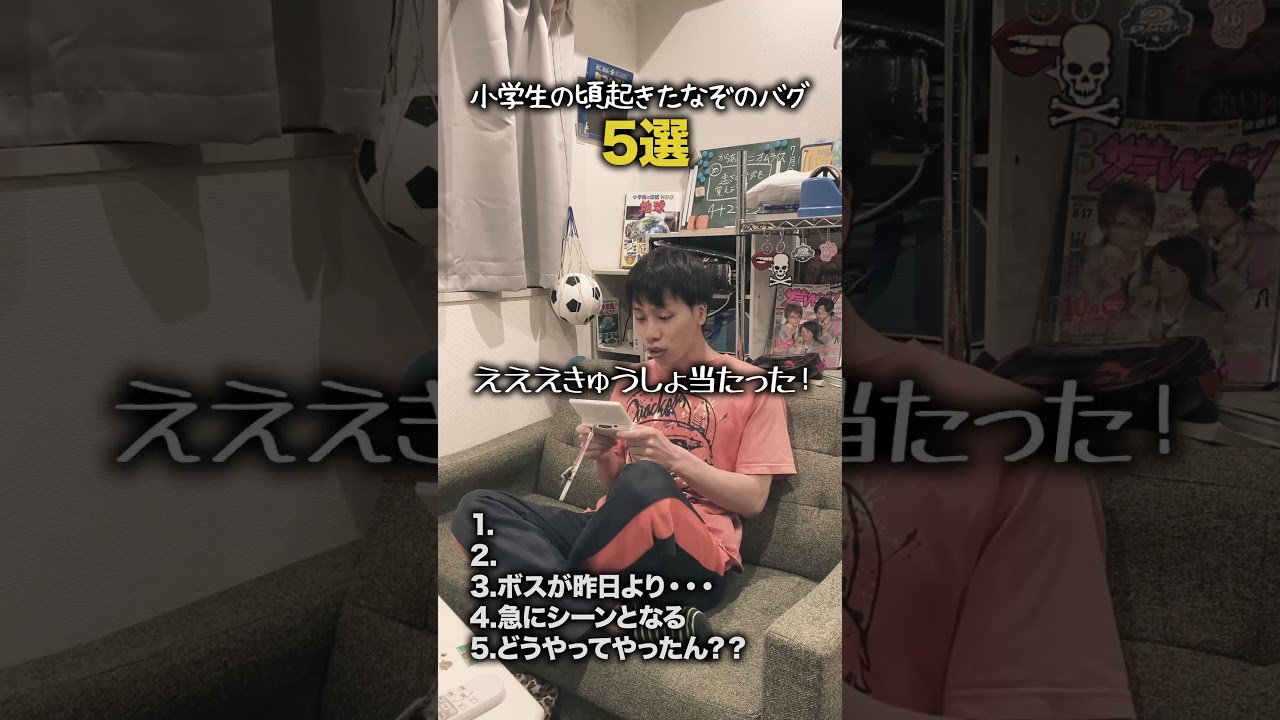 【小学生あるある】小学生の頃起きた謎のバグ #shorts #小学生あるある #あるある #懐かしい #小学校あるある #学校あるある #平成 #平成レトロ #平成男児
