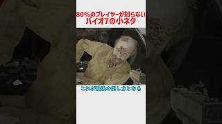 80%のぐらいプレイヤーが知らないってことにしたバイオハザード7の小ネタ