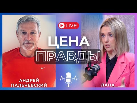 🔥ПАЛЬЧЕВСКИЙ: ГОВОРЯТ, МЫ ПРОИГРЫВАЕМ?! ЗЕЛЕНСКИЙ ТРЕБУЕТ "ТОМАГАВКИ?" ВЫБОРЫ СОСТОЯТСЯ В 2025 ГОДУ?