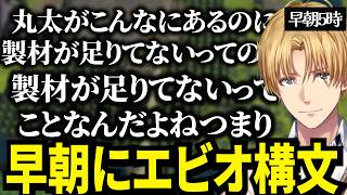 早朝5時過ぎまで富山県を作ったせいかエビオ構文が出てしまうエビオが面白すぎたｗ【にじさんじ/エクスアルビオ/切り抜き】