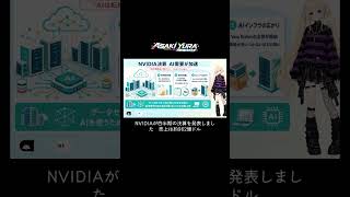 [切り抜き]NVIDIA四半期決算　♯AI　♯aiニュース