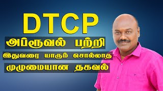 How to apply DTCP Approval In Tamil. | DTCP Approval Full Details In Tamil | DTCP Apply In Tamil.