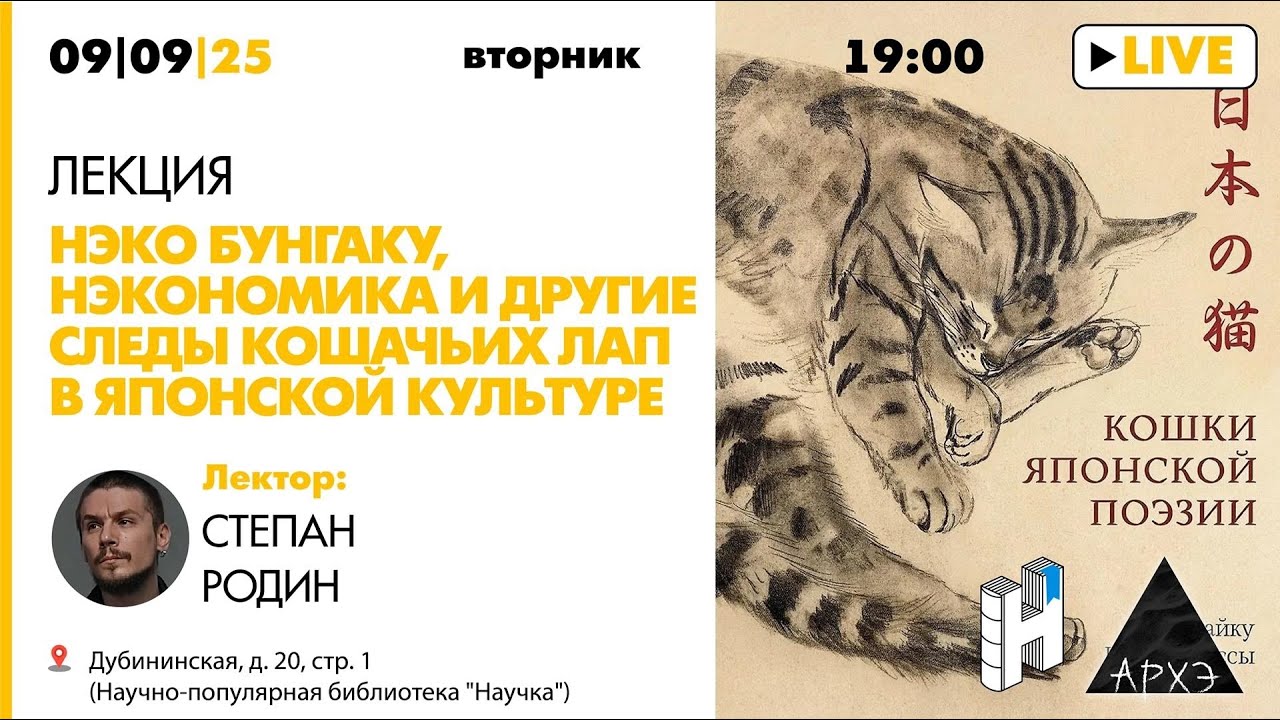 Лекция Степана Родина «Нэко бунгаку, нэкономика и другие следы кошачьих лап 