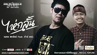 ไห่กลั้น – เพชร สหรัตน์ feat. ต้าร์ ตจว.