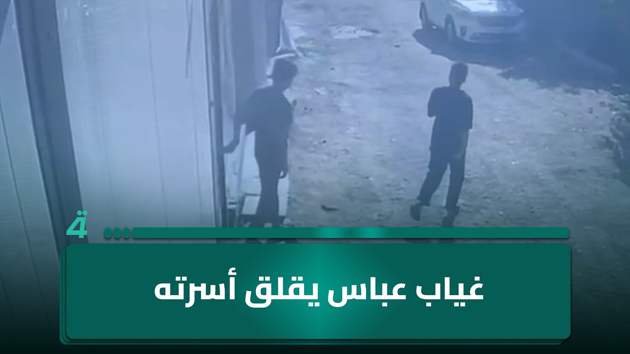 فيديو | غياب عباس يقلق أسرته ومناشدات لتكثيف البحث عنه في بغداد