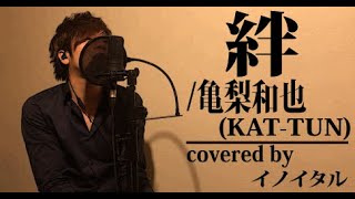 絆/亀梨和也(KAT-TUN) ドラマ「ごくせん2」挿入歌 by イノイタル(ITARU INO)歌詞付きFULL