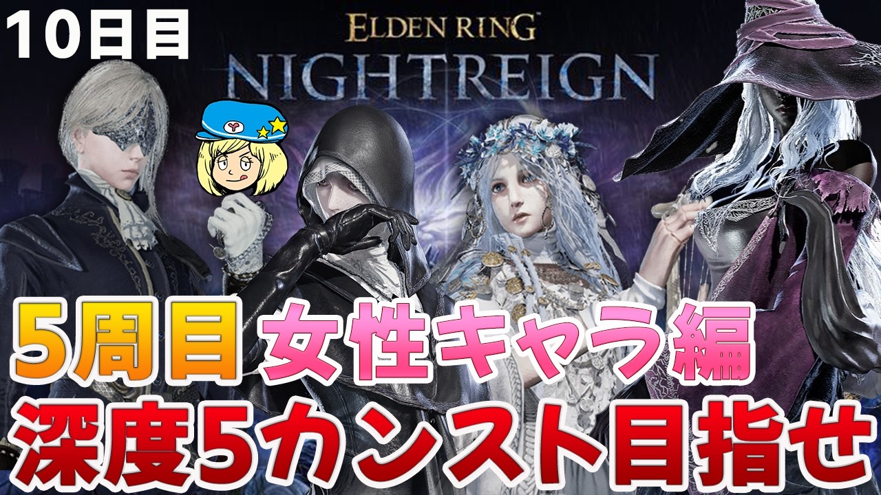 【エルデンリングナイトレイン】5周目！女性キャラで深度5カンスト目指して 10日目 #237【ELDEN RING NIGHTREIGN】