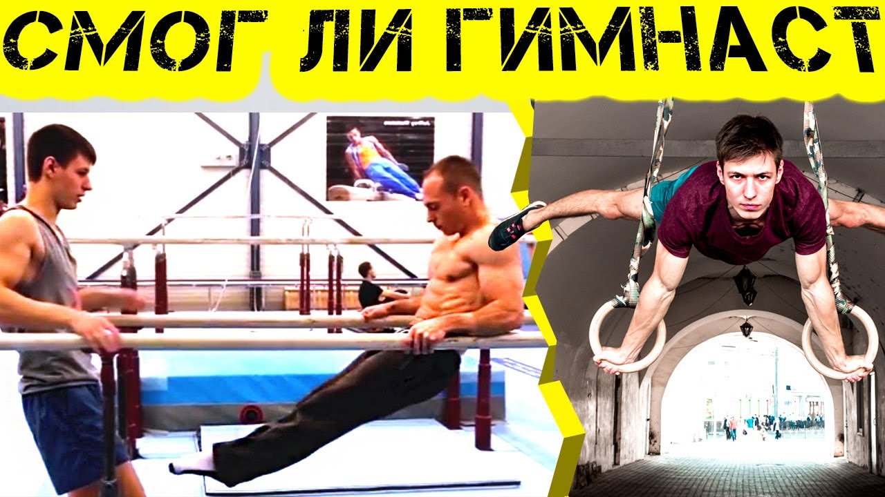 Воркаутер Артем Морозов Гимнаст Юри Ван Гелдер Кто Сильнее?
