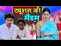 ट्यूशन की मैड़म Real Roshan Vines Tuition Ki Madam Desi Comedy Video
