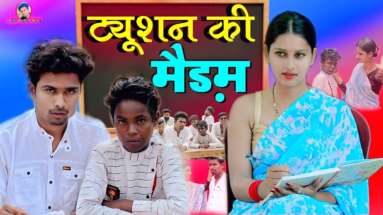 ट्यूशन की मैड़म। Real Roshan Vines। Tuition ki madam। Desi Comedy Video