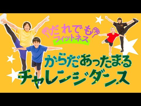 だれでもフィットネス からだあったまる チャレンジダンス