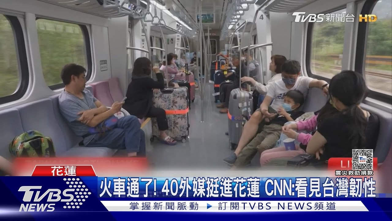 火車通了!40家外媒挺進花蓮 CNN:看見台灣韌性