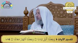 22 - تفسير الآيات ( وجعلنا الليل لباسا وجعلنا النهار معاشا ) - عثمان الخميس