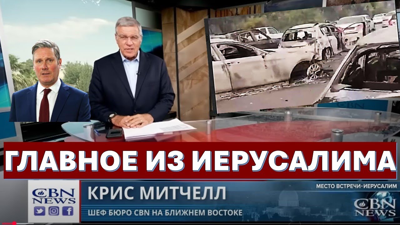 Главное из Иерусалима: Теракт в Манчестере. "Пророчество Дракона". Спасение и