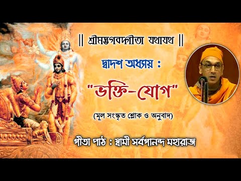 Bhagavad Gita Chapter 12 (With Lyrics) || Gita Chanting By Swami Sarvagananda Ji || Bhakti Yog