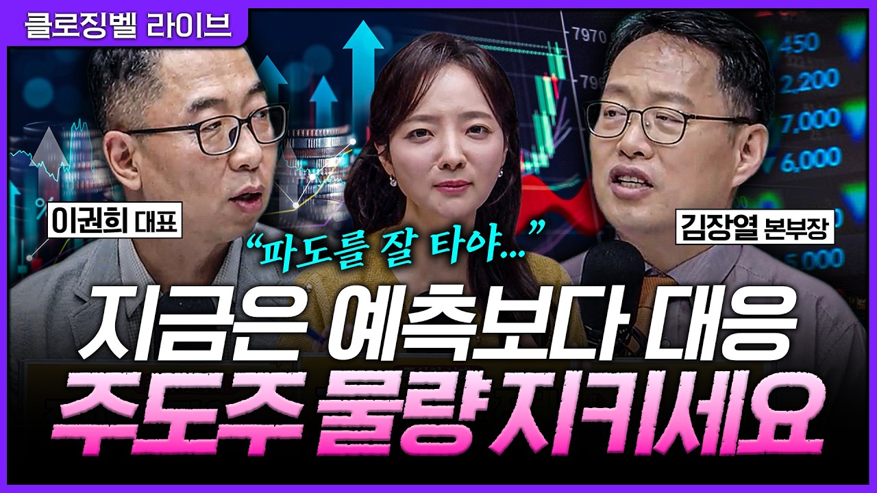 [5월 29일 마감시황] 코스피 또 최고치 경신…지금은 파도를 예측하지 말고 올라타야 할 때ㅣ홍선애, 이권?