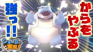 【ポケモン剣盾】環境入る！？カメックスが超強化されて登場！圧倒的な火力！耐久力！超速！【ショーゴの実況】