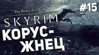 Приключения в Skyrim #15 - Корус-Жнец
