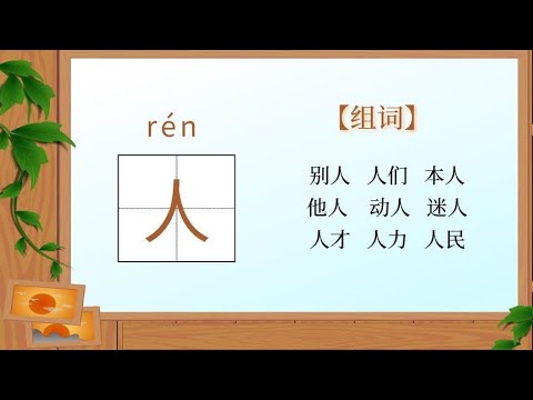 学识字&mdash;人字的拼音笔顺组词造句 汉语学习
