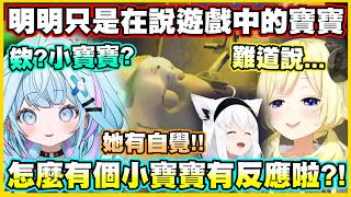 明明只是在說遊戲中的寶寶...怎麼有個小寶寶有反應啦?!【角巻わため】【角卷綿芽】【白上フブキ】【水宮枢】【Vtuber中文翻譯】