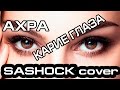 Ахра - Карие глаза (SASHOCK cover)| Это небо только для тебя ...