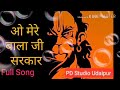 O Mere Bala Ji Sarkar Song Lyrics By Subscribe To My Cahnel
