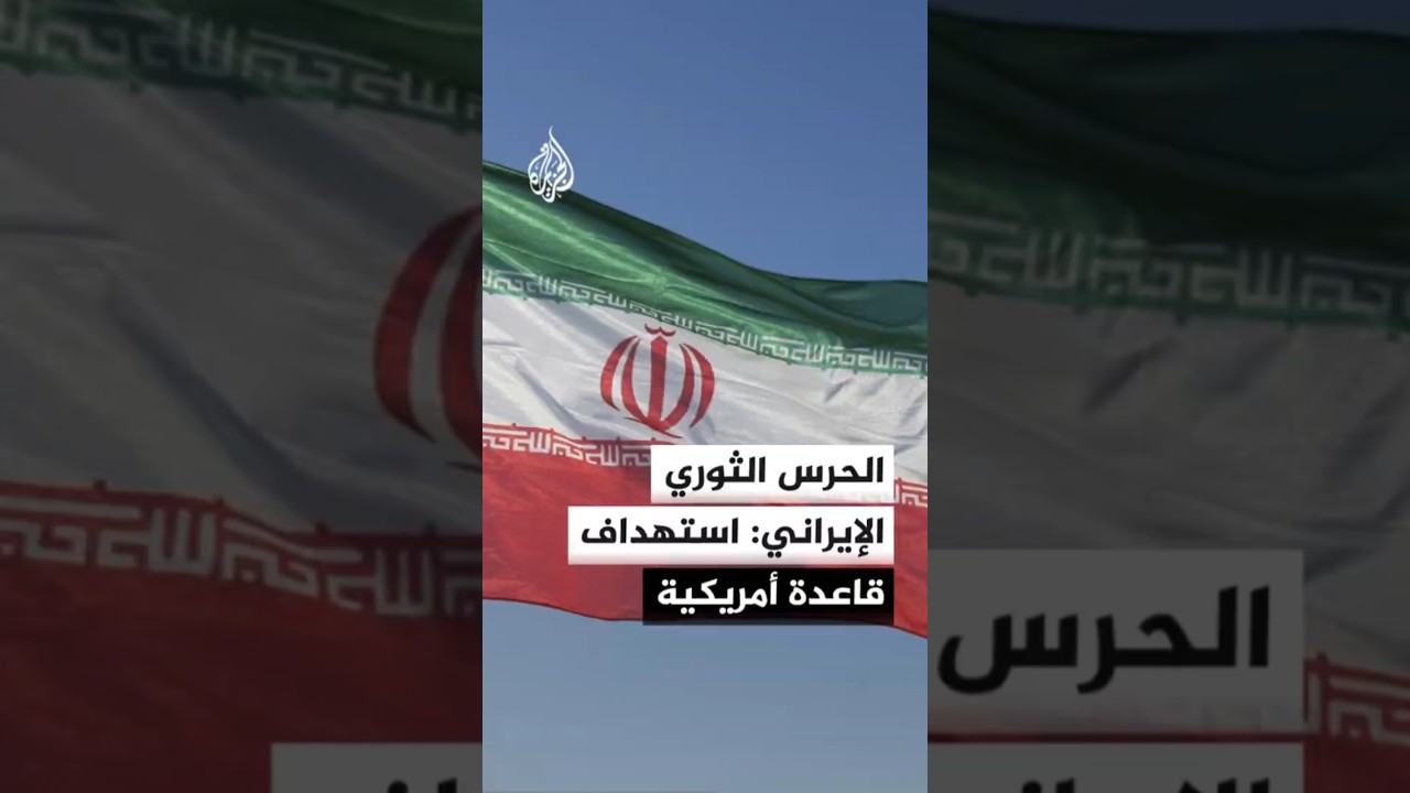 فيديو | الحرس الثوري الإيراني: استهدفنا قاعدة أمريكية كانت نقطة للهجوم على منطقة بضواحي مدينة بندر عباس