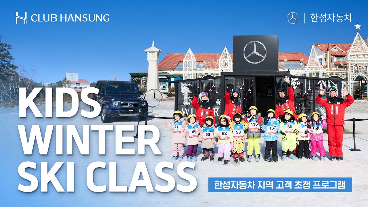 [ CLUB HANSUNG | KIDS WINTER SKI CLASS ]