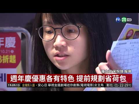 1年就等這一檔 百貨週年慶來了!