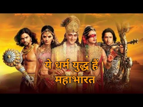 Ye Dharma Yudh Hai Mahabharata (Mahabharat Star Plus 2013)