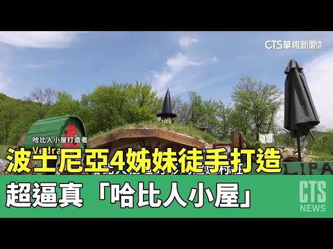 超逼真！　波士尼亞4姊妹徒手打造「哈比人小屋」