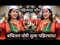 Pahilyanda DJ Song बघितलं पोरी तुला पहिल्यांदा DJ Ma