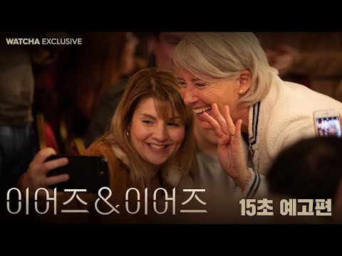 [왓챠 익스클루시브] 이어즈&이어즈 15초 예고편 예고편